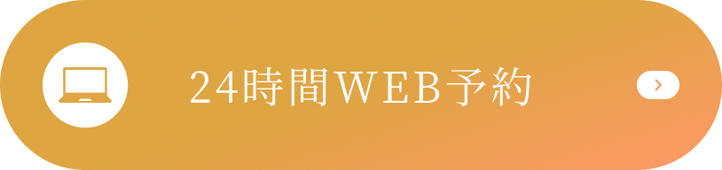 24時間WEB予約