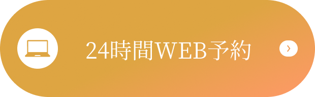24時間WEB予約