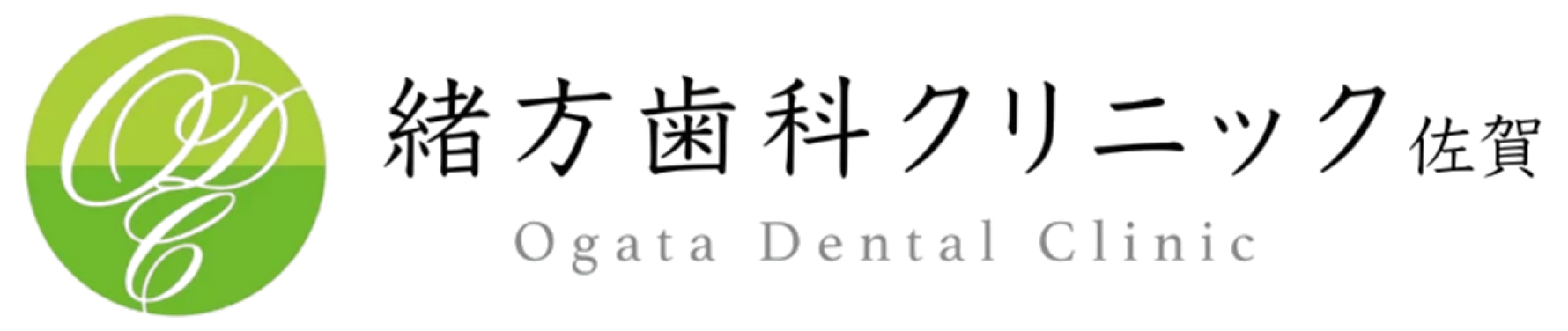 緒方歯科クリニック佐賀