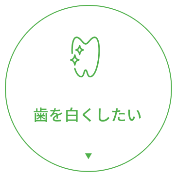 歯を白くしたい