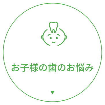 お子様の歯のお悩み