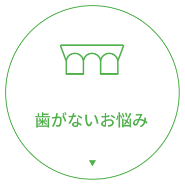 歯がないお悩み