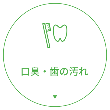 口臭・歯の汚れ