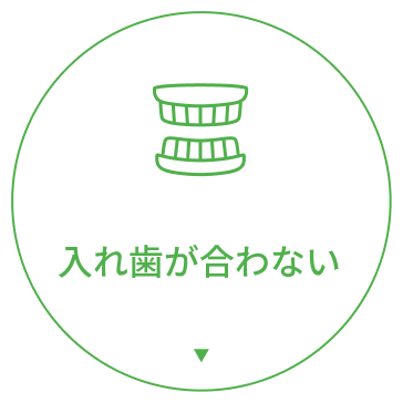 入れ歯が合わない