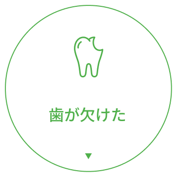 歯が欠けた