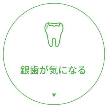 銀歯が気になる