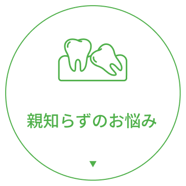 親知らずのお悩み