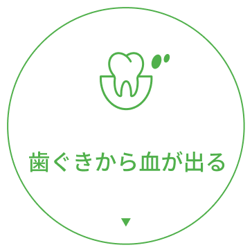 歯ぐきから血が出る