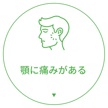 顎に痛みがある