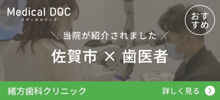 当院が紹介されました 佐賀市 × 歯医者