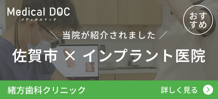 当院が紹介されました 佐賀市 × インプラント医院