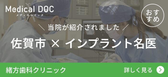 当院が紹介されました 佐賀市 × インプラント名医
