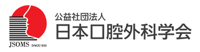公益社団法人 日本口腔外科学会