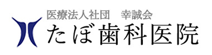 たぼ歯科医院