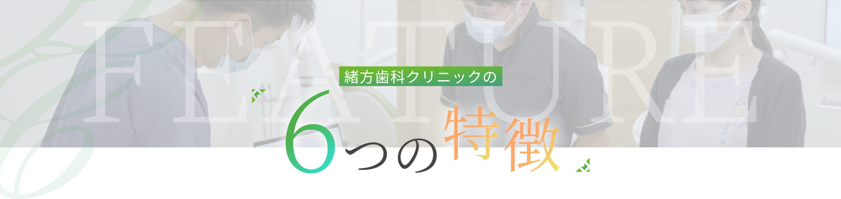 緒方歯科クリニックの6つの特徴