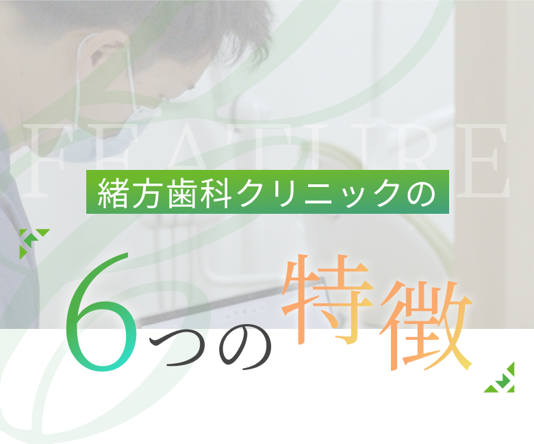 緒方歯科クリニックの6つの特徴