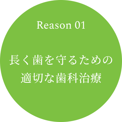 Reason 01　長く歯を守るための適切な歯科治療