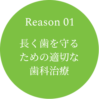 Reason 01　長く歯を守るための適切な歯科治療