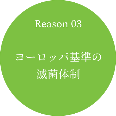 Reason 03　ヨーロッパ基準の滅菌体制