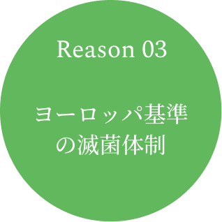 Reason 03　ヨーロッパ基準の滅菌体制