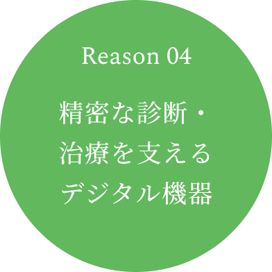 Reason 04　精密な診断・治療を支えるデジタル機器