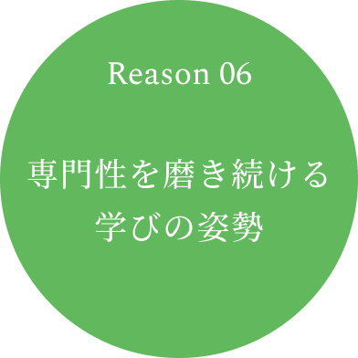 Reason 06　専門性を磨き続ける学びの姿勢