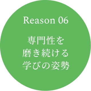 Reason 06　専門性を磨き続ける学びの姿勢