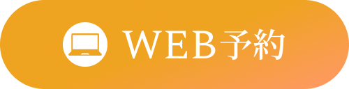 WEB予約
