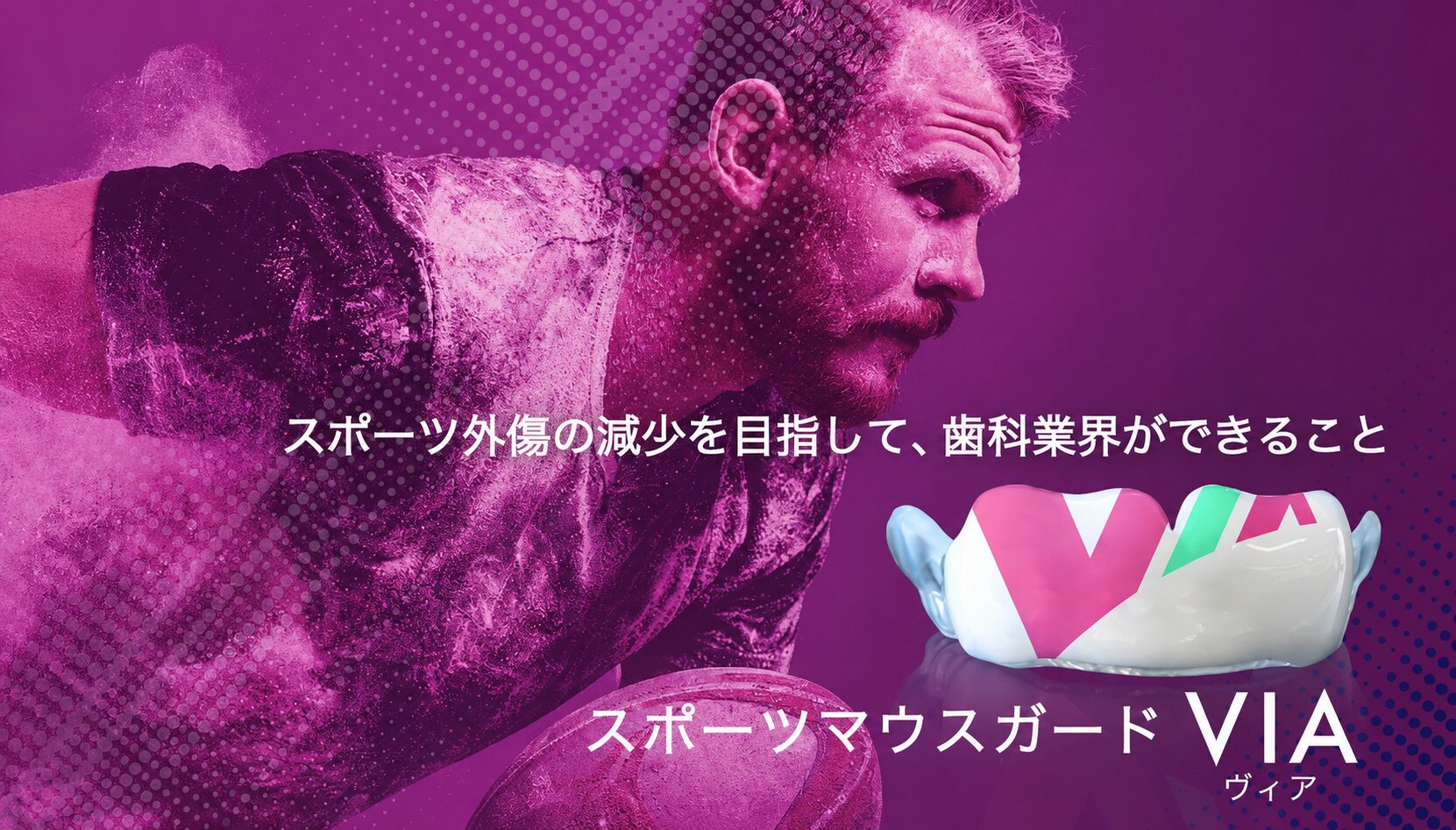 VIAマウスガードスポーツを、もっと安心に。