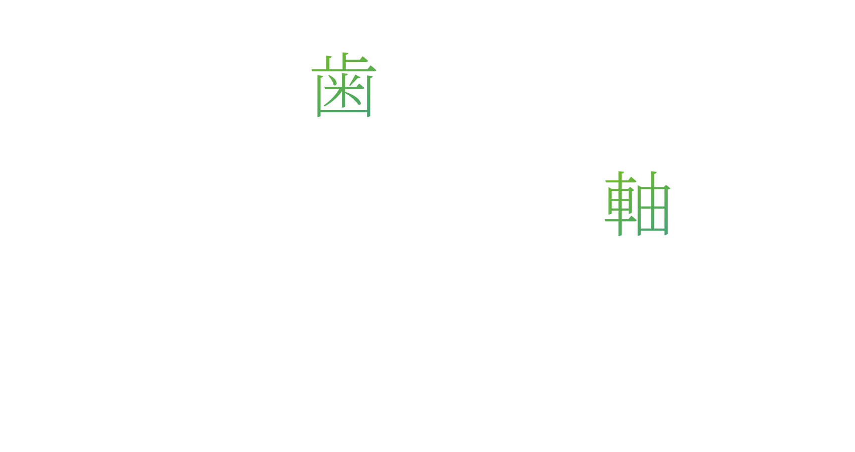 本気で歯を守るという想いを軸に佐賀市佐賀駅の歯医者・歯科として地域医療に貢献します。