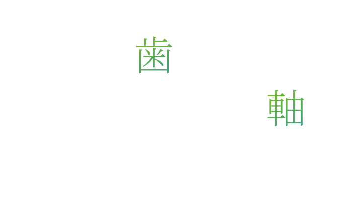 本気で歯を守るという想いを軸に佐賀市佐賀駅の歯医者・歯科として地域医療に貢献します。