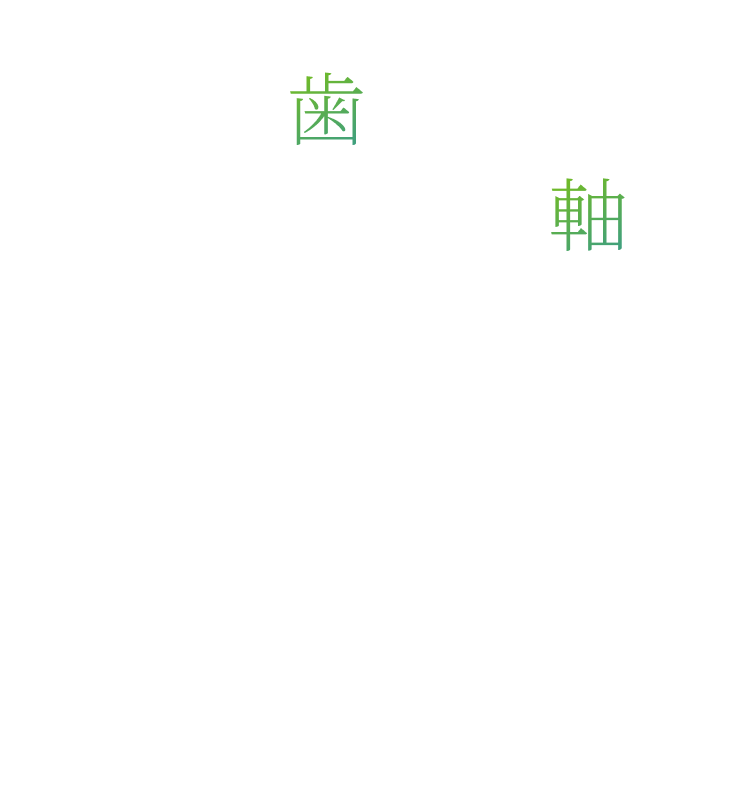 本気で歯を守るという想いを軸に佐賀市佐賀駅の歯医者・歯科として地域医療に貢献します。